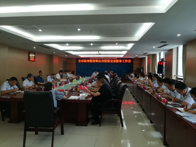 全市政務(wù)服務(wù)和公共資源交易服務(wù)工作會圓滿召開